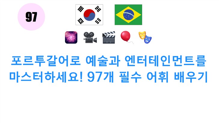 포르투갈어로 예술과 엔터테인먼트를 마스터하세요! 97개 필수 어휘 배우기